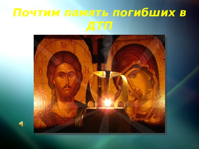 Почтим память погибших в ДТП 
