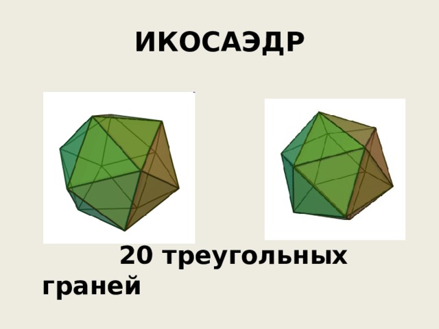 ИКОСАЭДР  20 треугольных граней 