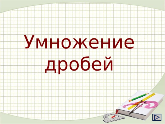 Умножение дробей 