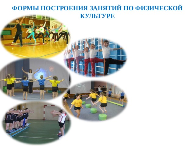 ФОРМЫ ПОСТРОЕНИЯ ЗАНЯТИЙ ПО ФИЗИЧЕСКОЙ КУЛЬТУРЕ   