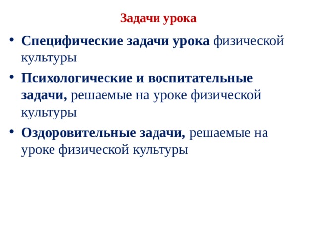 Задачи урока Специфические задачи урока физической культуры Психологические и воспитательные задачи, решае­мые на уроке физической культуры Оздоровительные задачи, решаемые на уроке физи­ческой культуры 