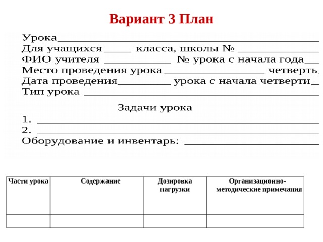  Вариант 3 План   Части урока Содержание   Дозировка нагрузки   Организационно- методические примечания     