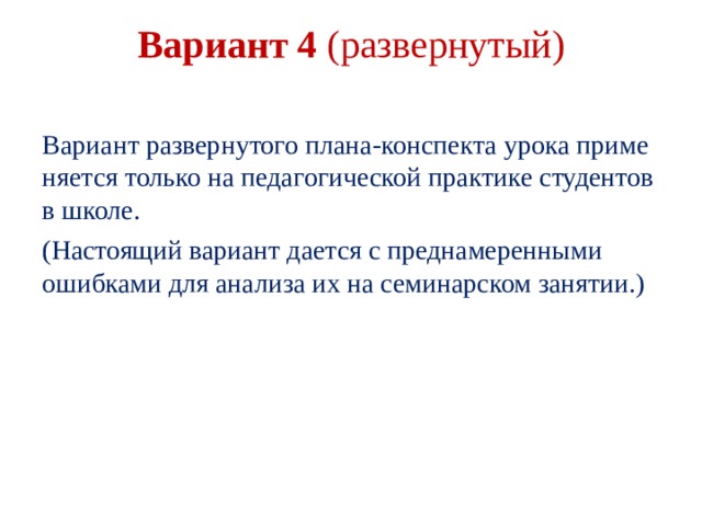 Вариант 4 (развернутый)   Вариант развернутого плана-конспекта урока приме­няется только на педагогической практике студентов в школе. (Настоящий вариант дается с преднамеренными ошибками для анализа их на семинарском занятии.) 