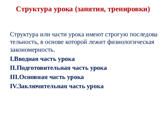  Структура урока (занятия, тренировки)   Структура или части урока имеют строгую последова­тельность, в основе которой лежит физиологическая за­кономерность. Вводная часть урока Подготовительная часть урока Основная часть урока Заключительная часть урока  