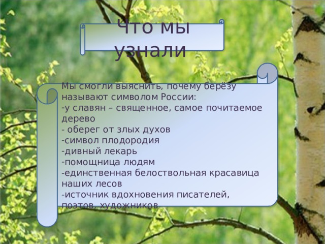 ПРИМЕНЕНИЕ  БЕРЁЗЫ игрушки зола дрова ружейные ложа смазочные масла фанера пряничные доски отвар из  листьев ацетон целлюлоза деготь паркет лыжи лапти корпус  гитары активированный  уголь берестяная грамота сани посуда катушки рисовальный уголь  уксус ажурные корзинки веники  хлебницы скипидар эфирные  масла мебель паркет фильтры берёзовый сок шкатулки 