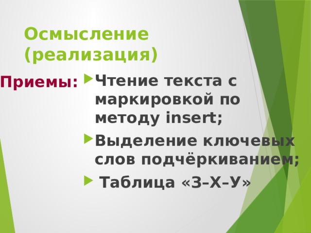 Осмысление (реализация) Чтение текста с маркировкой по методу insert; Выделение ключевых слов подчёркиванием;  Таблица «З–Х–У» Приемы: 