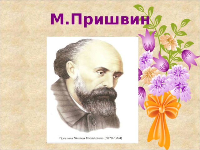 М.Пришвин