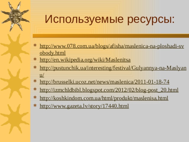 Используемые ресурсы: