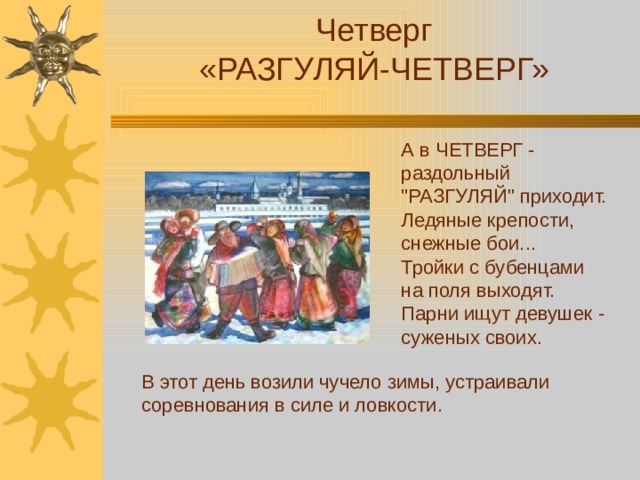 Четверг «РАЗГУЛЯЙ-ЧЕТВЕРГ» А в ЧЕТВЕРГ - раздольный 