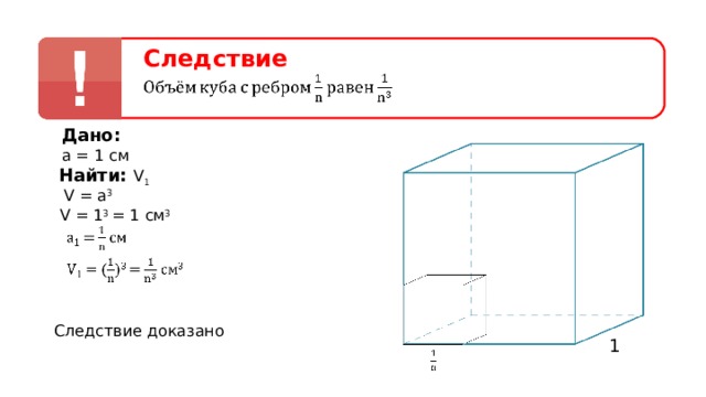 Следствие Дано: а  =  1 см Найти: V 1 V = a 3 V = 1 3 = 1 см 3 Следствие доказано 1 