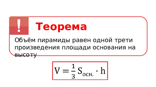 Теорема Объём пирамиды равен одной трети произведения площади основания на высоту 