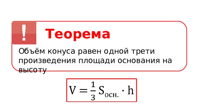 Теорема Объём конуса равен одной трети произведения площади основания на высоту 