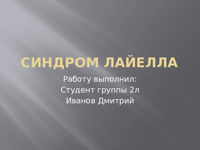Синдром Лайелла Работу выполнил: Студент группы 2л Иванов Дмитрий 