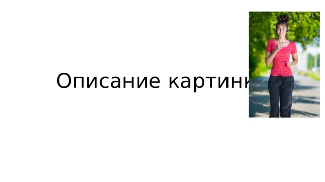 Описание картинки 
