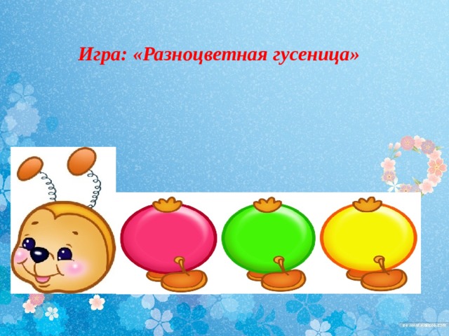 Игра: «Разноцветная гусеница» 