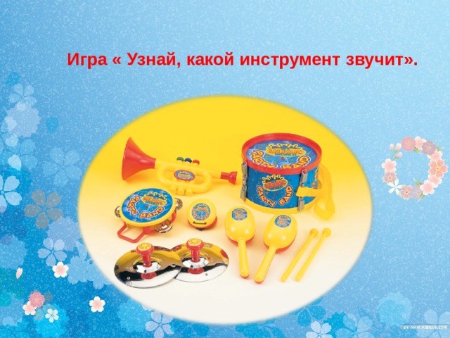     Игра « Узнай, какой инструмент звучит». 