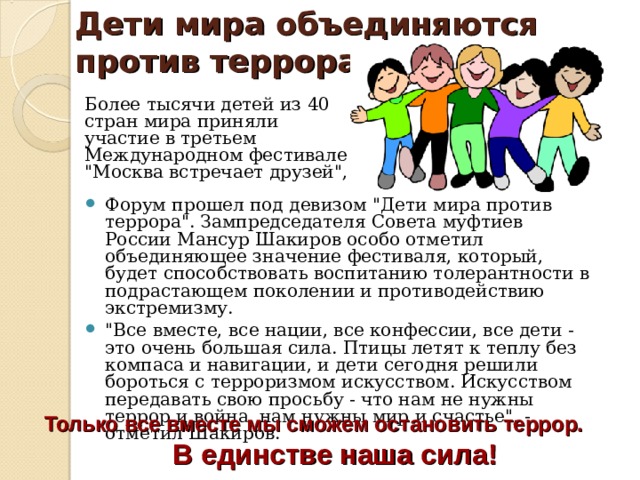 Дети мира объединяются против террора   Более тысячи детей из 40 стран мира приняли участие в третьем Международном фестивале 