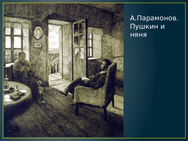А.Парамонов. Пушкин и няня 