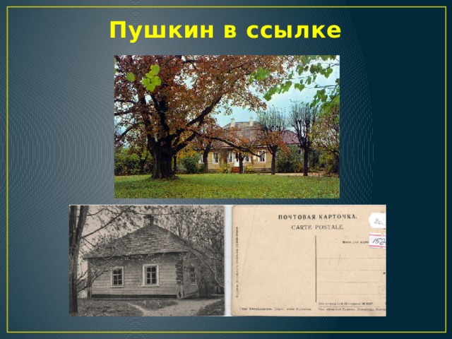 Пушкин в ссылке 