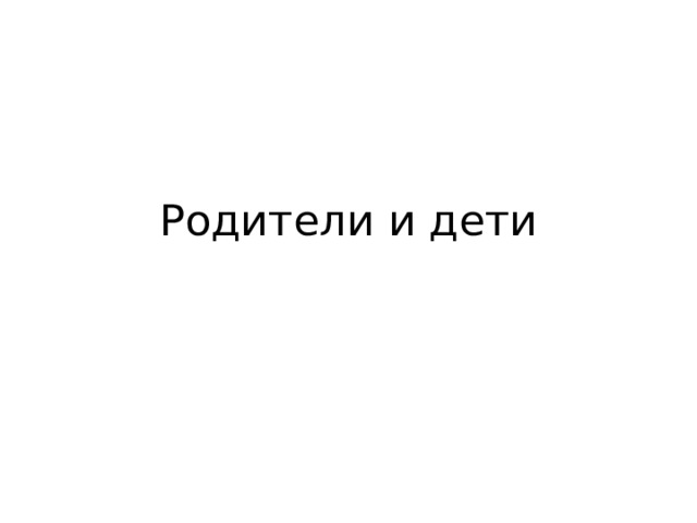 Родители и дети 