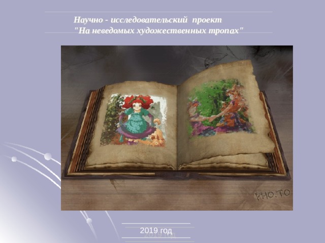 Научно - исследовательский проект 
