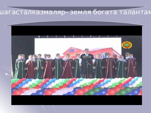 Ашагасталказмаляр- земля богата талантами 