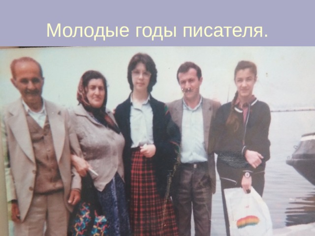 Молодые годы писателя. 