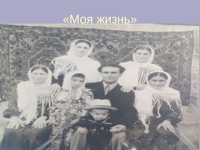«Моя жизнь» 