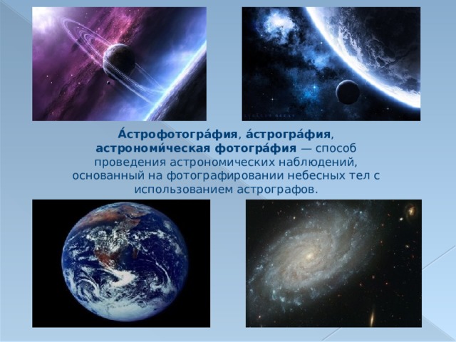 А́строфотогра́фия , а́строгра́фия , астрономи́ческая фотогра́фия  — способ проведения астрономических наблюдений, основанный на фотографировании небесных тел с использованием астрографов. 