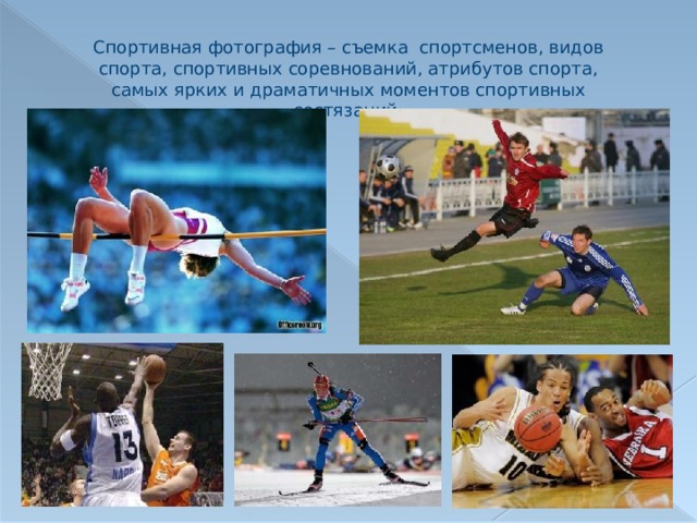 Спортивная фотография – съемка спортсменов, видов спорта, спортивных соревнований, атрибутов спорта, самых ярких и драматичных моментов спортивных состязаний. 