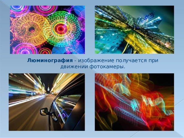 Люминография - изображение получается при движении фотокамеры. 