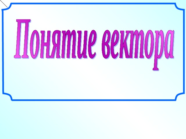 Рисунки Федоренко Т.Н Все рисунки в презентации выполнены с помощью инструментов панели рисования программы Microsoft PowerPoint .  