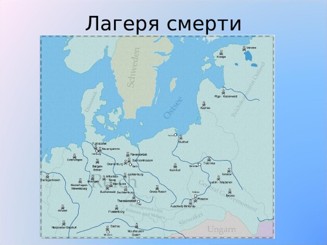 Лагеря смерти 