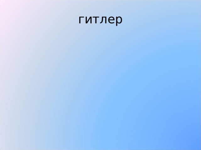 гитлер 
