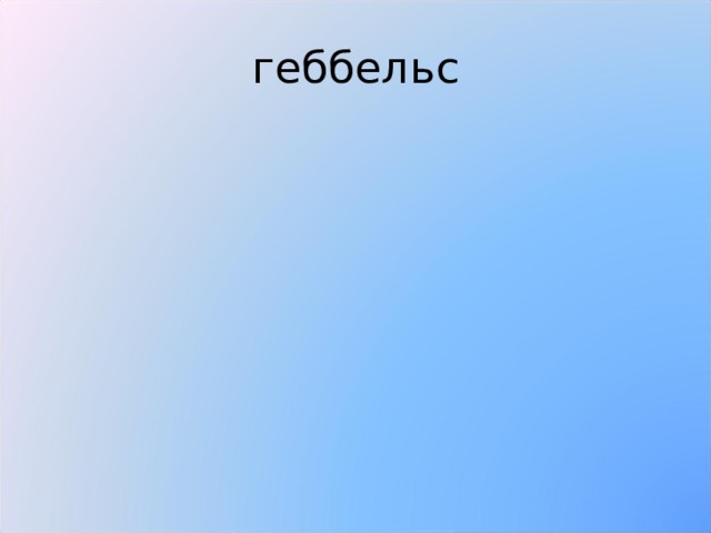 геббельс 