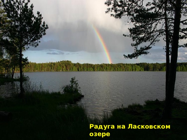 Радуга на Ласковском озере 