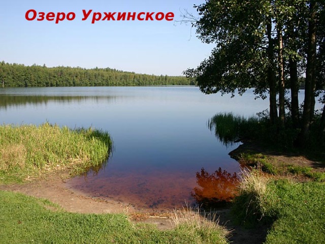 Озеро Уржинское 