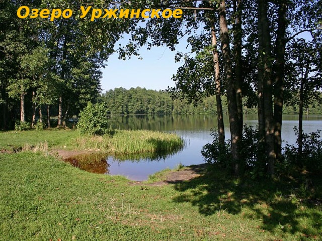 Озеро Уржинское 