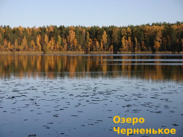Озеро Черненькое 