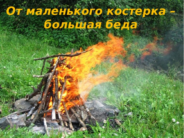 От маленького костерка – большая беда 