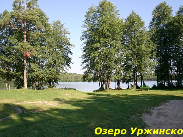 Озеро Уржинское 