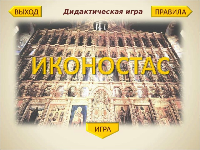 Дидактическая игра Изображение с сайта http://artclassic.edu.ru/attach.asp?a_no=3446  