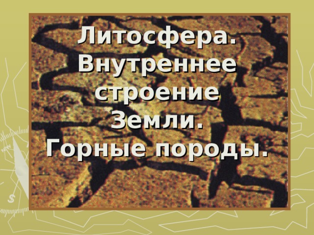 Литосфера.  Внутреннее строение  Земли.  Горные породы.   