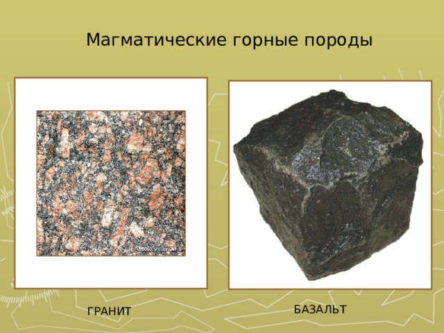 Магматические горные породы БАЗАЛЬТ ГРАНИТ 