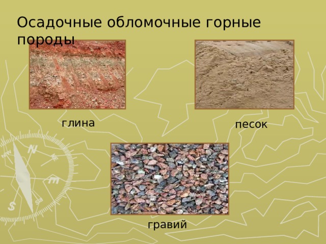 Осадочные обломочные горные породы глина песок гравий 