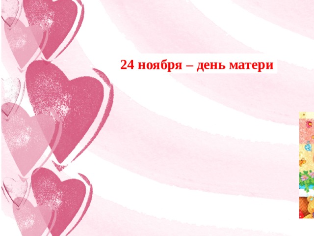24 ноября – день матери 