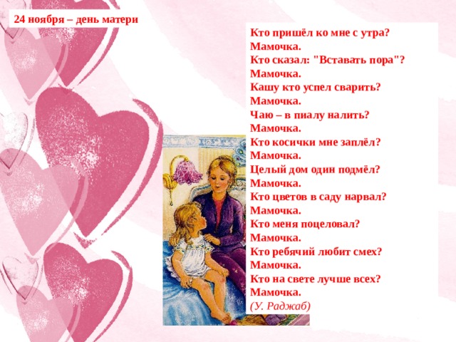 24 ноября – день матери Кто пришёл ко мне с утра? Мамочка. Кто сказал: 