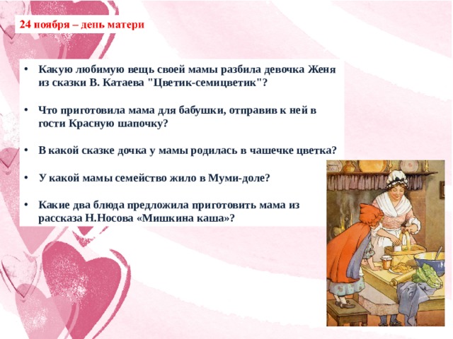 Какую любимую вещь своей мамы разбила девочка Женя из сказки В. Катаева 