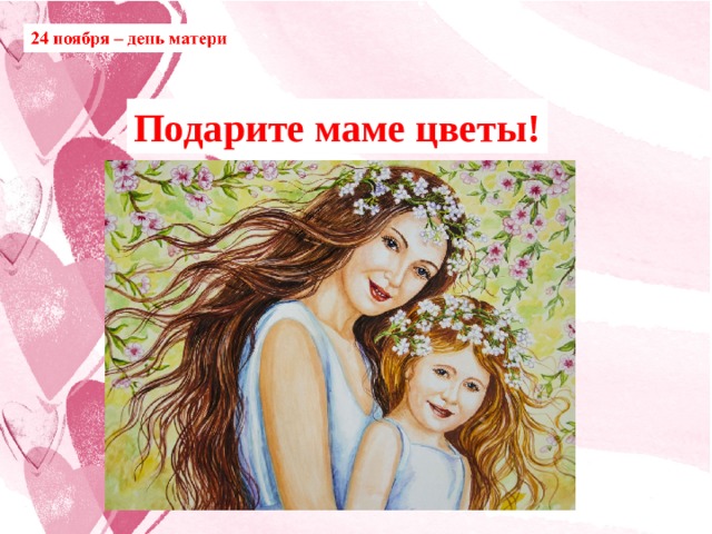 Подарите маме цветы! 