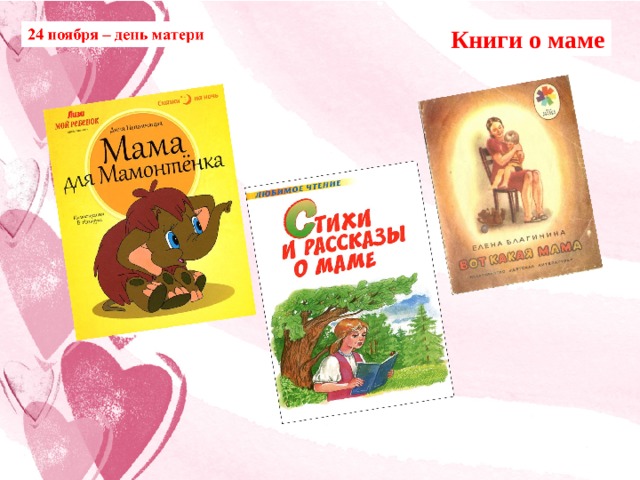 Книги о маме 